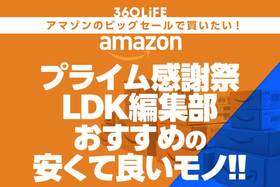 【プライム感謝祭セール】「LDK」編集部員おすすめの“安くて良いもの”まとめ！