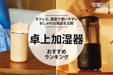 2023年】卓上加湿器のおすすめランキング12選。おしゃれな人気商品を比較