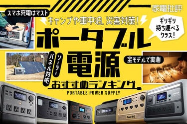 2024年】ポータブル電源のおすすめランキング6選。災害時やキャンプ