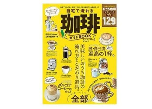 『自宅で淹れる珈琲ガイドBOOK』 イメージ