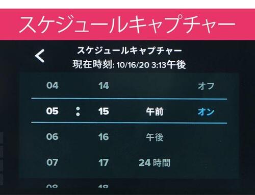 時間設定で撮影の自由度がハンパない イメージ4