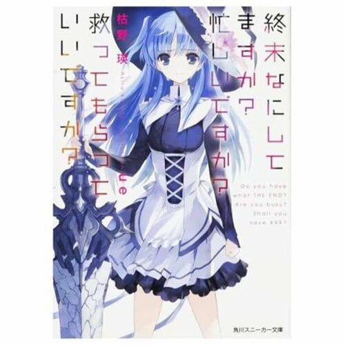 ライトノベルおすすめ KADOKAWA 終末なにしてますか? 忙しいですか? 救ってもらっていいですか? イメージ1