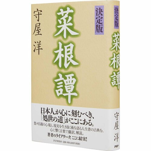 ビジネス書おすすめ PHP研究所 菜根譚 イメージ1