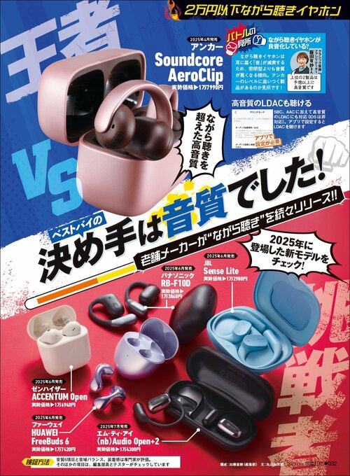 ながら聴きイヤホン6製品を比較! ながら聴きイヤホンおすすめ イメージ