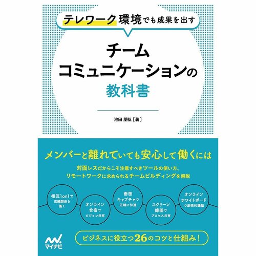 ビジネス書おすすめ マイナビ出版 テレワーク環境でも成果を出すチームコミュニケーションの教科書 イメージ1