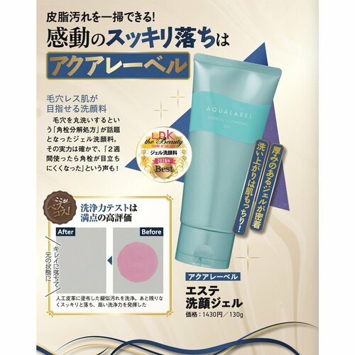 【ジェル洗顔料部門】アクアレーベル「エステ洗顔ジェル」 イメージ