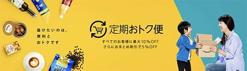 定期おトク便