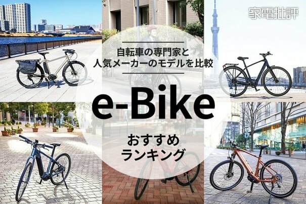 【家電批評公式】e-bikeのおすすめランキング10選。通勤目線で自転車の専門家が比較【2025年】 
