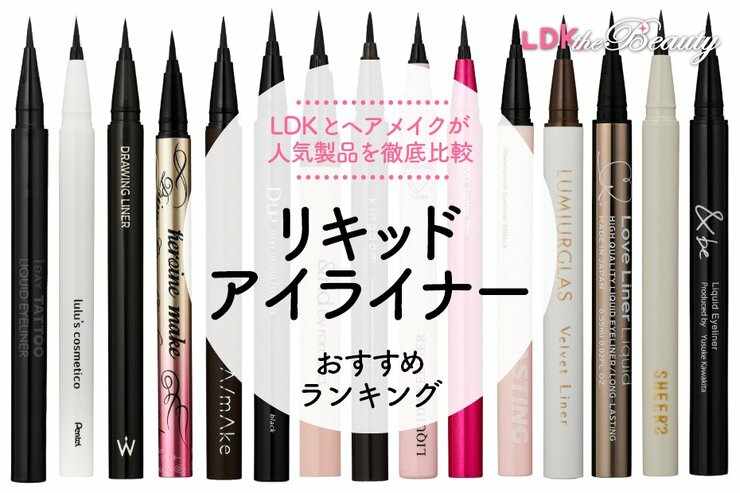 【2023年】リキッドアイライナーのおすすめランキング15選。LDKとヘアメイクが人気商品を比較