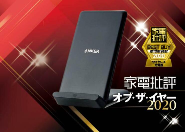 最強の置くだけワイヤレス充電器はアンカーでした｜家電批評 オブ・ザ・イヤー2020