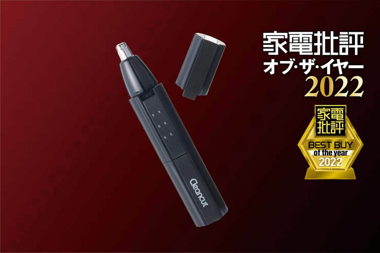 鼻毛カッターはマクセルイズミ「IZN-C240」キレイに切れて携帯性も高い【家電批評ベストバイ2022】のイメージ