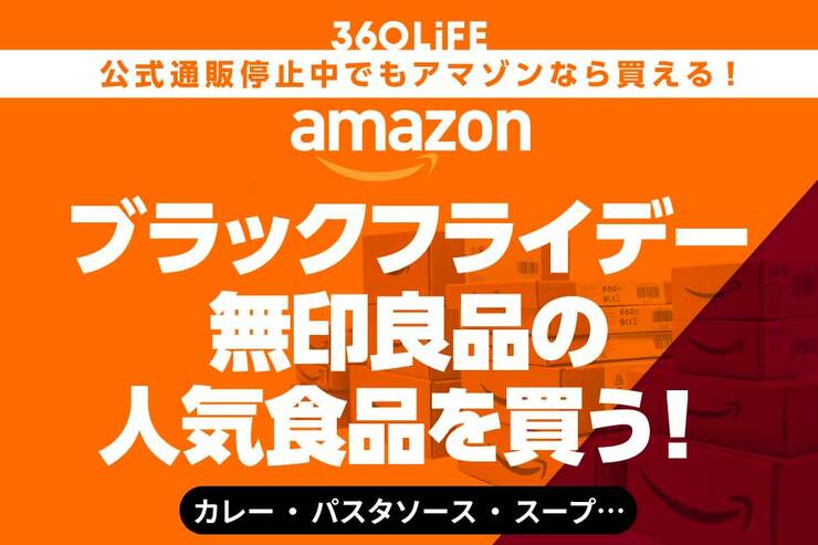 無印のおすすめ食品14選｜Amazonブラックフライデーセール