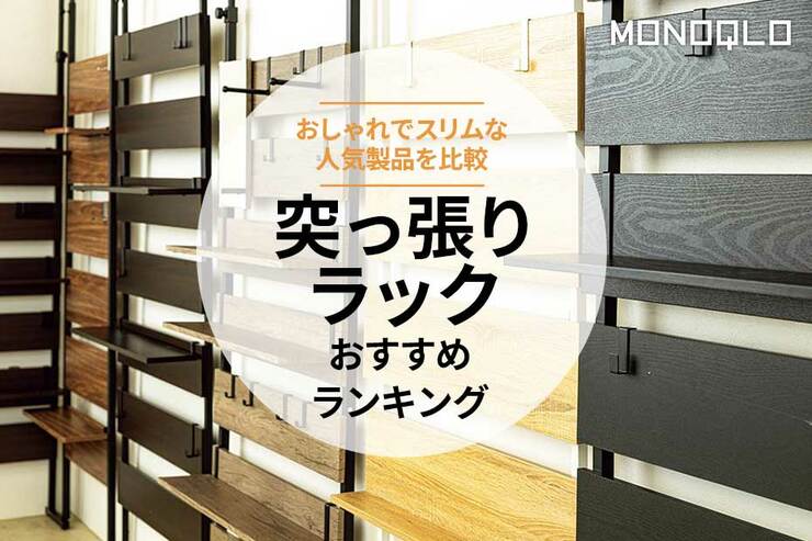 突っ張りラックのおすすめランキング。おしゃれでスリムな人気商品を比較