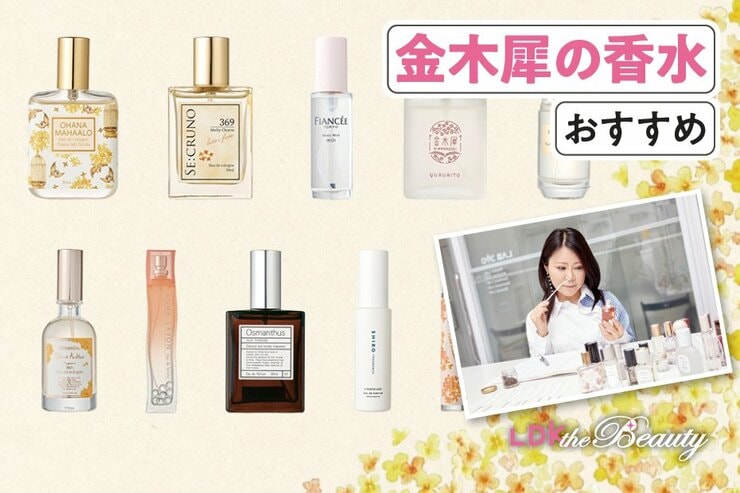 金木犀の香水のおすすめ。本物に近い香りを探して人気商品を徹底比較