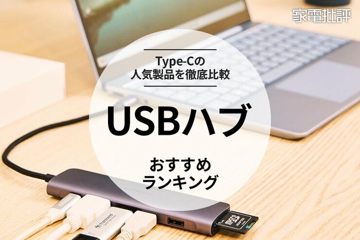 USBハブのおすすめランキング。Type-C接続の人気製品を比較