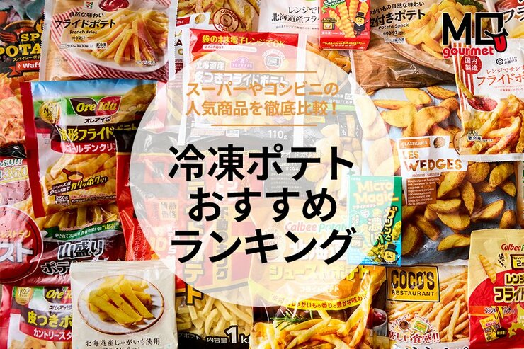 これ冷凍ってマジ!? 冷凍ポテトのおすすめランキング22選。人気商品を料理のプロと徹底比較【2025】