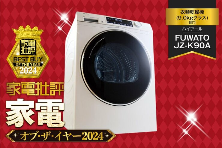 【衣類乾燥機】ハイアール「FUWATO JZ-K90A」コインランドリー並の大容量【家電批評ベストバイ】