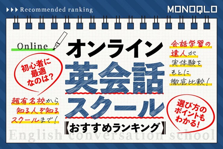 オンライン英会話スクールのおすすめランキング。英会話学習の達人が徹底比較