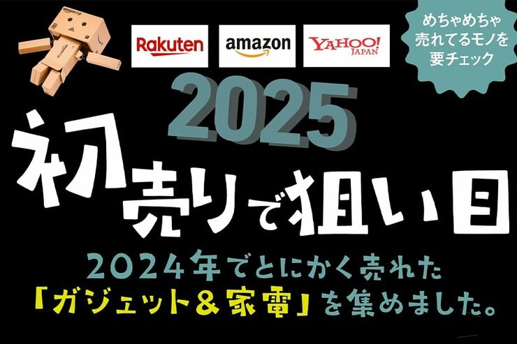 【AppleもAnkerも】初売りが狙い目すぎる！2024年でとにかく売れたガジェット&家電まとめました