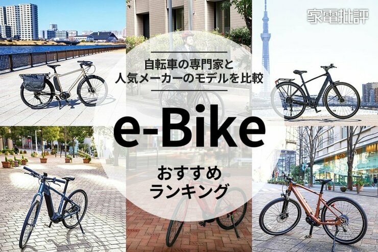 【家電批評公式】e-bikeのおすすめランキング。通勤目線で自転車の専門家と比較