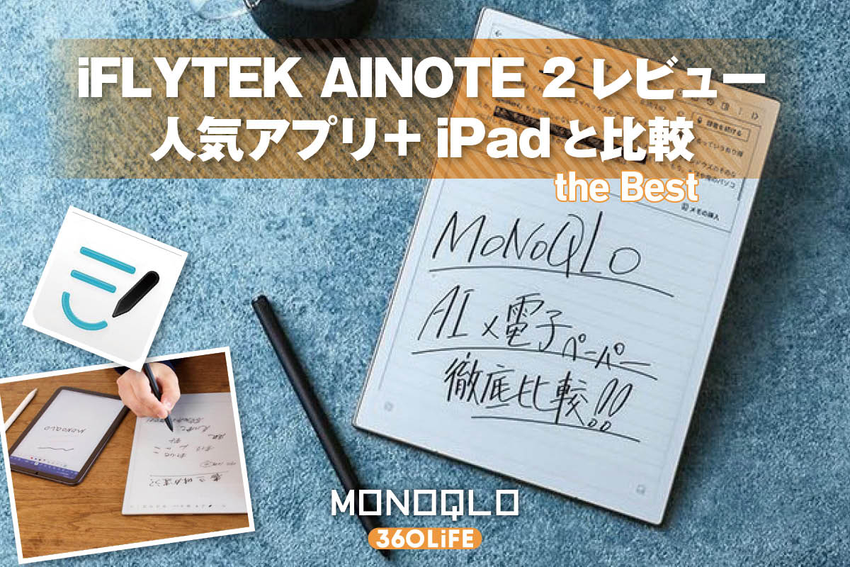 AIノート「iFLYTEK AINOTE 2」レビュー！ 人気アプリ「Goodnotes」入りiPadより便利なの？ | タブレット(iPad・Android) | 360LiFE(サンロクマル)