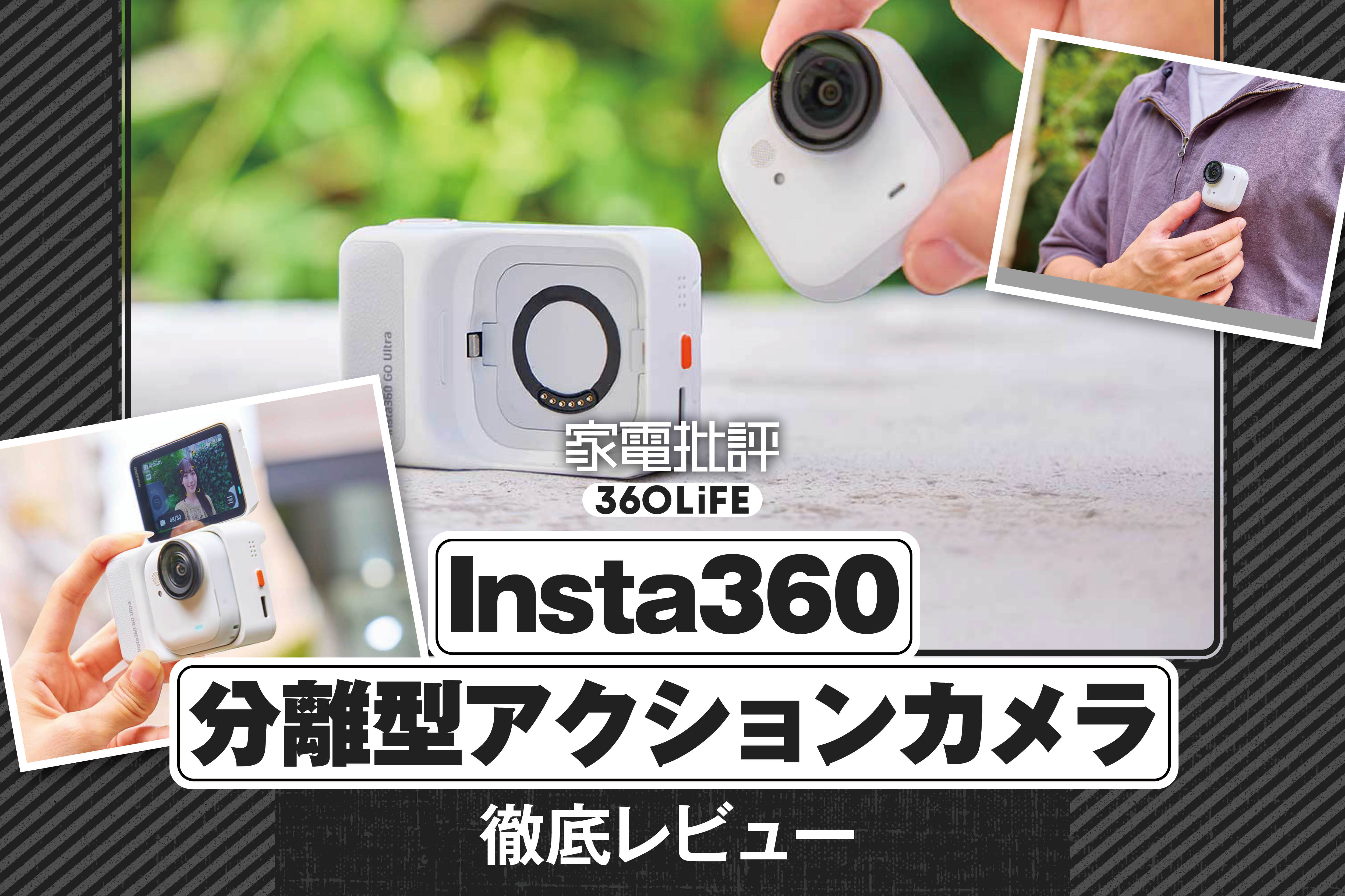  Insta360「GO Ultra」レビュー。ライバルDJI「Osmo Nano」との違いを検証しました！ | アクションカメラ | 360LiFE(サンロクマル)