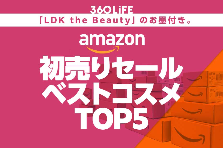 【Amazon初売りセール】LDK the Beautyが選ぶ高評価×セール商品ランキングTOP5【Amazon初売りは1/7で終了しました】 | Amazonセール | 360LiFE(サンロクマル)