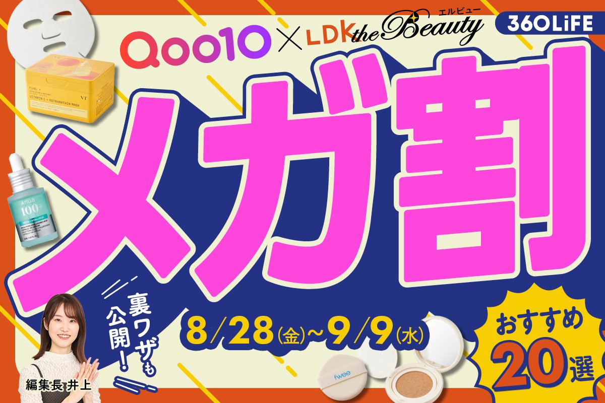【激安の祭典スタート！】高評価コスメがメガ割でお得に！買うべきおすすめと裏ワザをLDKが公開 | Qoo10お得情報 | 360LiFE(サンロクマル)
