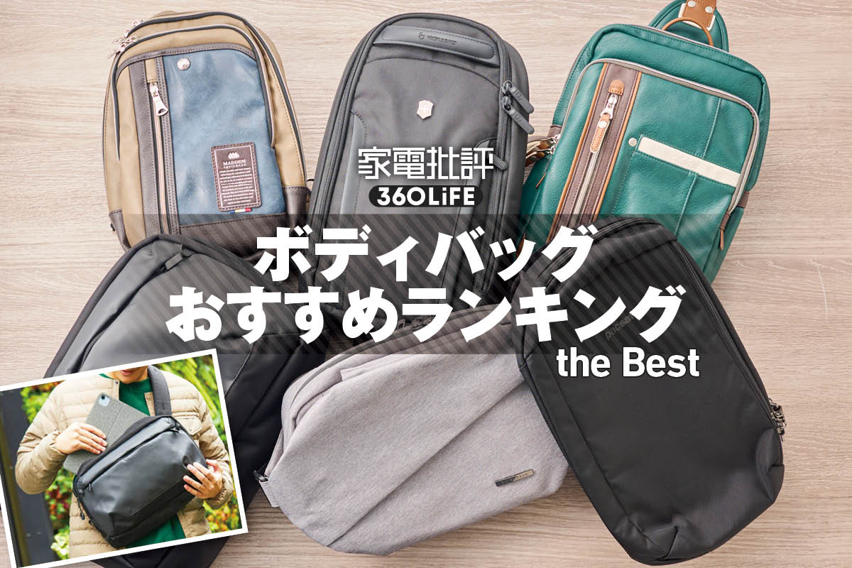 2026年】ボディバッグのおすすめランキング。iPadをスマートに 