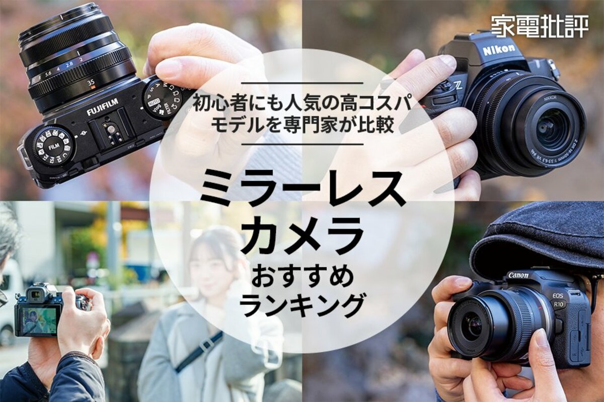 1600まで見える！Canonミラーレスカメラをお持ちの方におすすめ！サポート付 2026年】ミラーレス一眼カメラのおすすめ3選。初心者にイチ押しの高