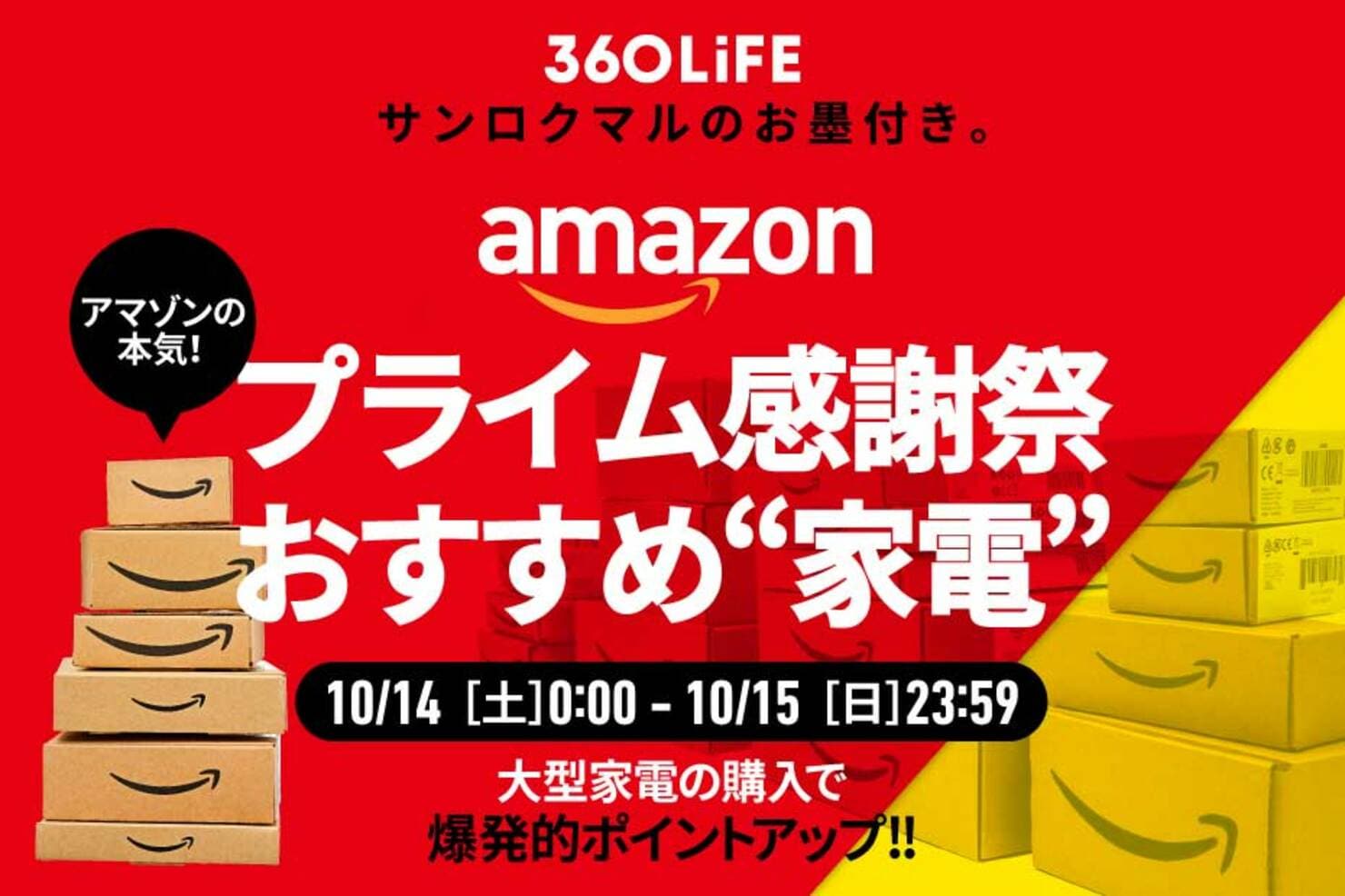 【本日最終日】amazonプライム感謝祭で買うべきポイント爆増の最強“家電”まとめたから見て！