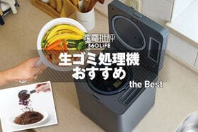 生ゴミ処理機のおすすめ。家庭用のコンパクトな人気モデルをプロが比較