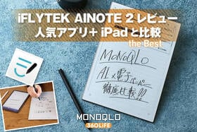 AIノート「iFLYTEK AINOTE 2」レビュー！ 人気アプリ「Goodnotes」入りiPadより便利なの？