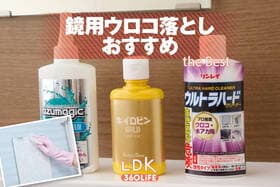【2025年】鏡用ウロコ落としのおすすめランキング。落とし方の裏ワザをプロが紹介
