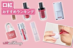 口紅のおすすめランキング。LDKが血色感アップ&落ちにくい人気商品を比較