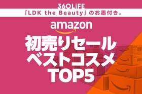 【Amazon初売りセール】LDK the Beautyが選ぶ高評価×セール商品ランキングTOP5