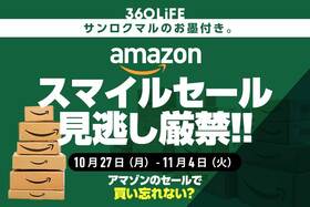 【見逃し厳禁】Amazonスマイルセール、コレを買えば勝てる!