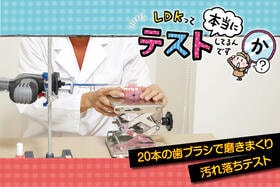 【漫画】LDKが見つけた汚れ落ちNo.1歯ブラシは？汚れ落ちテストの裏側に潜入！