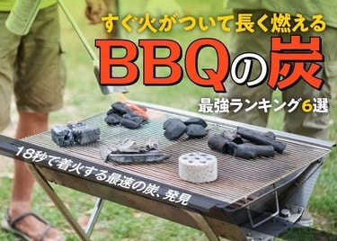 バーベキュー用炭のおすすめランキング。早く着火して長続きするタイプ