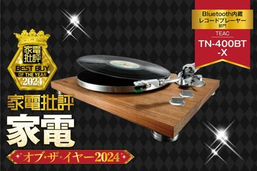 Bluetooth内蔵レコードプレーヤー】TEAC「TN-400BT-X」は低音から高音までクリア！【家電批評2024年ベストバイ】