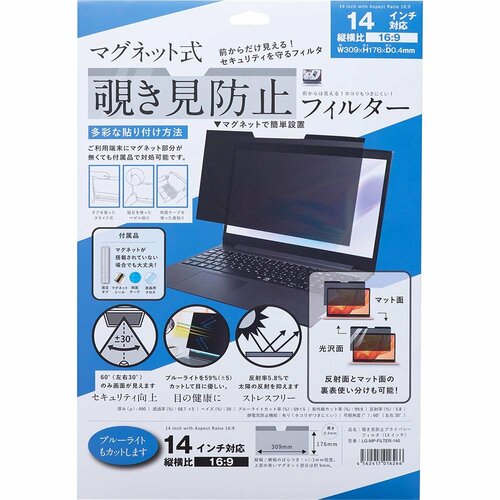 覗き見防止フィルムおすすめ ロジック 覗き見防止 プライバシー フィルター（14インチ） LG-MP-FILTER-140 イメージ