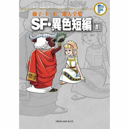 面白い漫画おすすめ 藤子・F・不二雄 SF・異色短編 イメージ