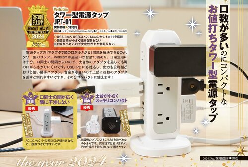 【家電批評2024ベストバイ】の記事一覧はこちら Verbatim「タワー型電源タップ JPT-01」おすすめ イメージ2