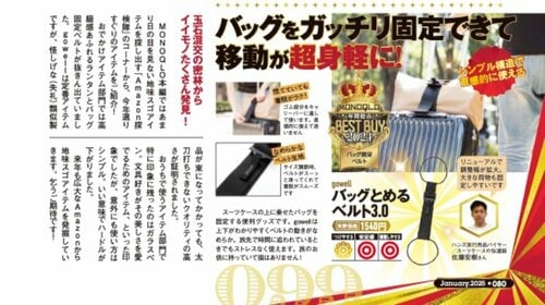 【『MONOQLO』2024年ベストバイ】の記事一覧はこちら gowell「バッグとめるベルト3.0」おすすめ イメージ2