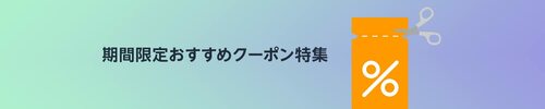 Amazon初売り期間限定おすすめクーポン 初売りおすすめ イメージ