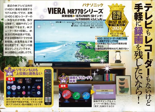 【家電批評2024ベストバイ】の記事一覧はこちら パナソニック「VIERA MR770シリーズ」おすすめ イメージ2