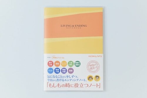 1位: コクヨエンディングノート もしもの時に役立つノート イメージ