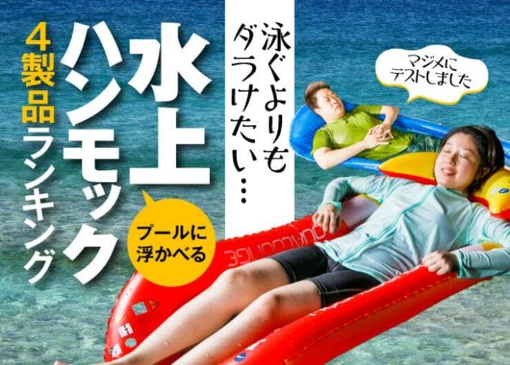 【2020年】泳ぐよりダラけたい！ 水上ハンモックおすすめランキング4選｜話題の進化系浮き輪とは？