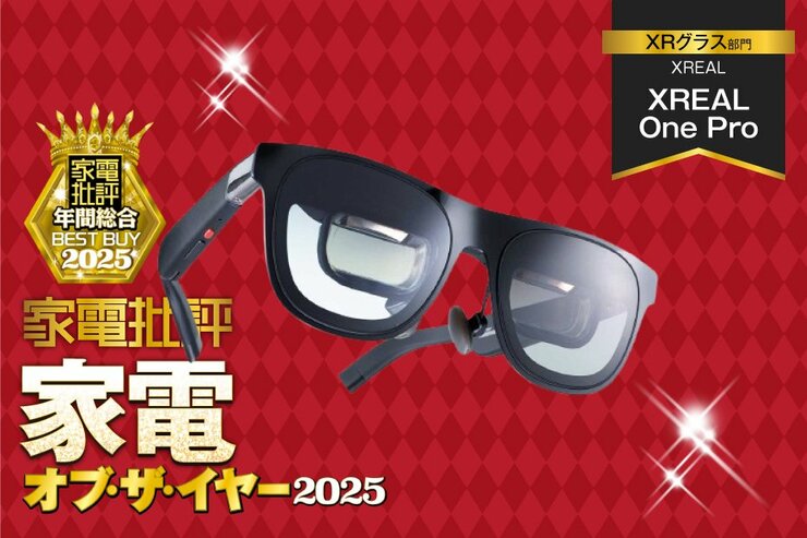【XRグラス】XREAL ONE Proは広い視野角と高画質で作業効率アップ【家電ベストバイ・オブ・ザ・イヤー2025】