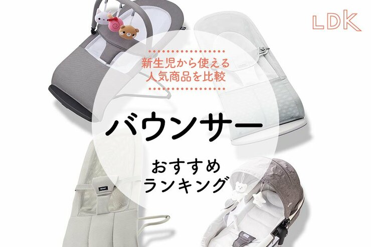 バウンサーのおすすめランキング。LDKが西松屋、リッチェルなど人気商品を比較